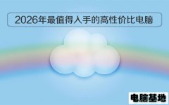 MSDN官网推荐：2026 年最值得入手的高性价比电脑