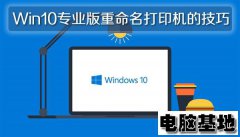 Win10系统电脑如何重命名打印机的问题