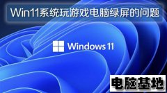 Win11系统玩游戏电脑绿屏的问题