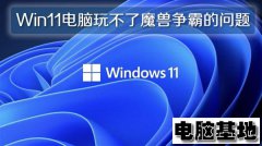 Win11专业版电脑玩不了魔兽争霸的问题