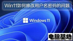 Win11纯净版如何修改用户名密码的问题
