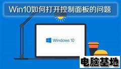 Win10专业版如何打开控制面板的问题