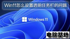 Win11纯净版怎么设置透明任务栏的问题