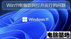 Win11纯净版电脑如何打开运行的问题