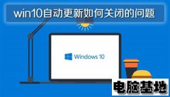 深度win10专业版自动更新如何关闭的问题