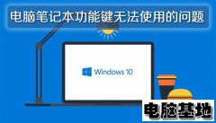 深度Win10系统电脑笔记本功能键无法使用的问题