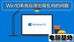深度技术Win10系统应用出现乱码的问题
