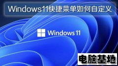 Windows11正式版快捷菜单如何自定义的问题
