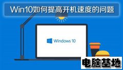 深度技术Win10系统如何提高开机速度的问题