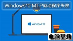 Windows10专业版MTP驱动程序失败的问题
