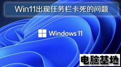 Win11正式版出现任务栏卡死的问题