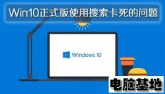 深度Win10正式版使用搜索卡死的问题