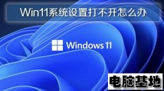 深度Win11正式版电脑设置打不开的问题