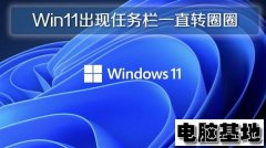 深度Win11专业版出现任务栏一直转圈圈的问题
