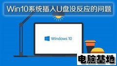 深度Win10专业版插入U盘没反应的问题