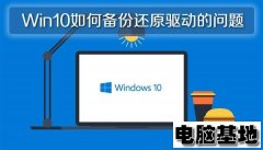 深度Win10正版如何备份还原驱动的问题