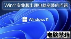深度Win11专业版出现电脑崩溃的问题