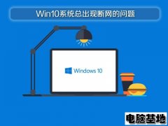 深度Win10系统总出现断网的问题