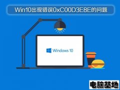 Win10专业版出现错误0xC00D3E8E的问题