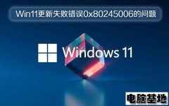 深度Win11纯净版更新失败错误0x80245006的问题