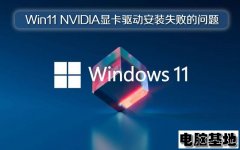 深度Win11系统NVIDIA显卡驱动安装失败的问题