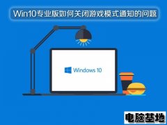 Win10专业版如何关闭游戏模式通知的问题