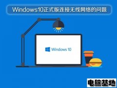 深度Windows10正式版连接无线网络的问题