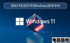 深度Win11正式版无法打开Windows安全中心的问题