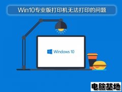 深度Win10专业版打印机无法打印的问题