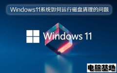 Windows11系统如何运行磁盘清理的问题