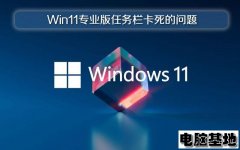 深度技术解决Win11专业版任务栏卡死的问题
