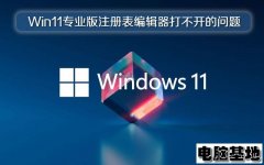 Win11专业版注册表编辑器打不开的问题