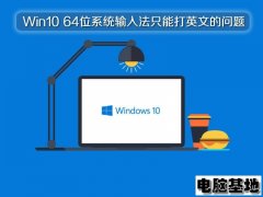 Win10 64位系统输入法只能打英文的问题