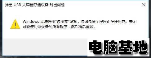 Win11移动硬盘无法安全弹出怎么办