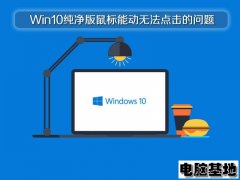 64位Win10纯净版鼠标能动无法点击的问题