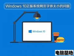 Windows 10正版系统网页字体太小的问题