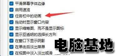 win11任务栏动画怎么关闭?win11关闭任务栏动画教程