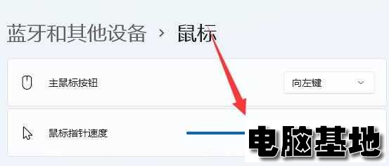 鼠标指针速度怎么调?<a href='http://www.diannaojidi.com/windows11/' target='_blank'><u>win11系统</u></a>调整鼠标指针速度方法