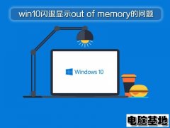 系统之家win10专业版闪退显示out of memory的问题