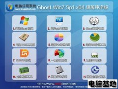 电脑公司Windows7 64位纯净旗舰版V2025.07