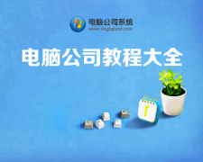 电脑公司win11专业版如何恢复出厂设置的问题